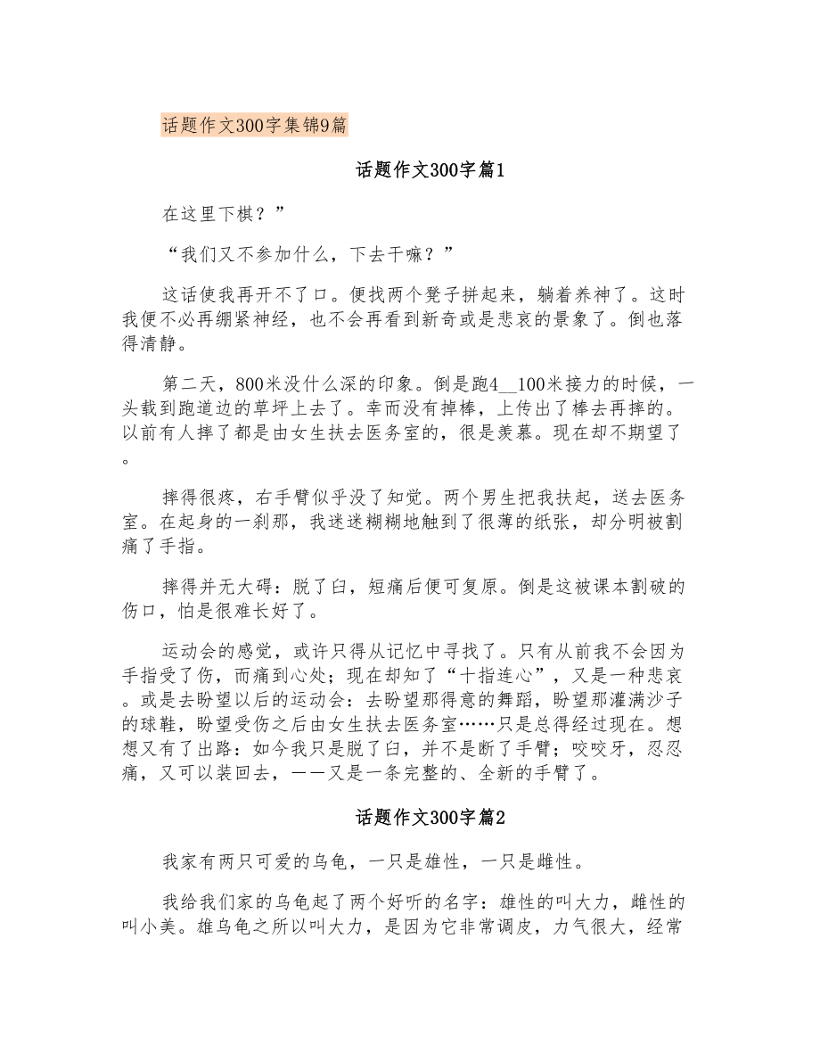话题作文300字集锦9篇_第1页