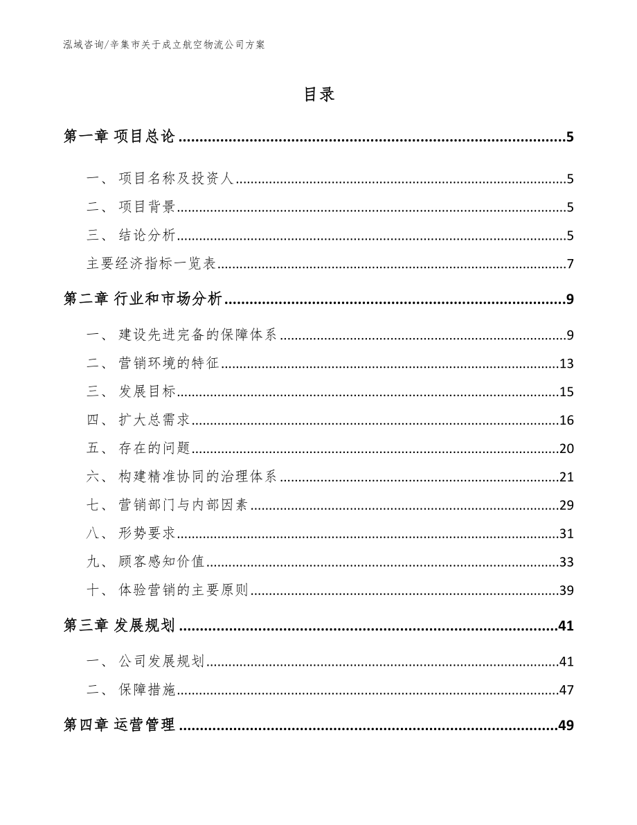 辛集市关于成立航空物流公司方案【范文参考】_第1页
