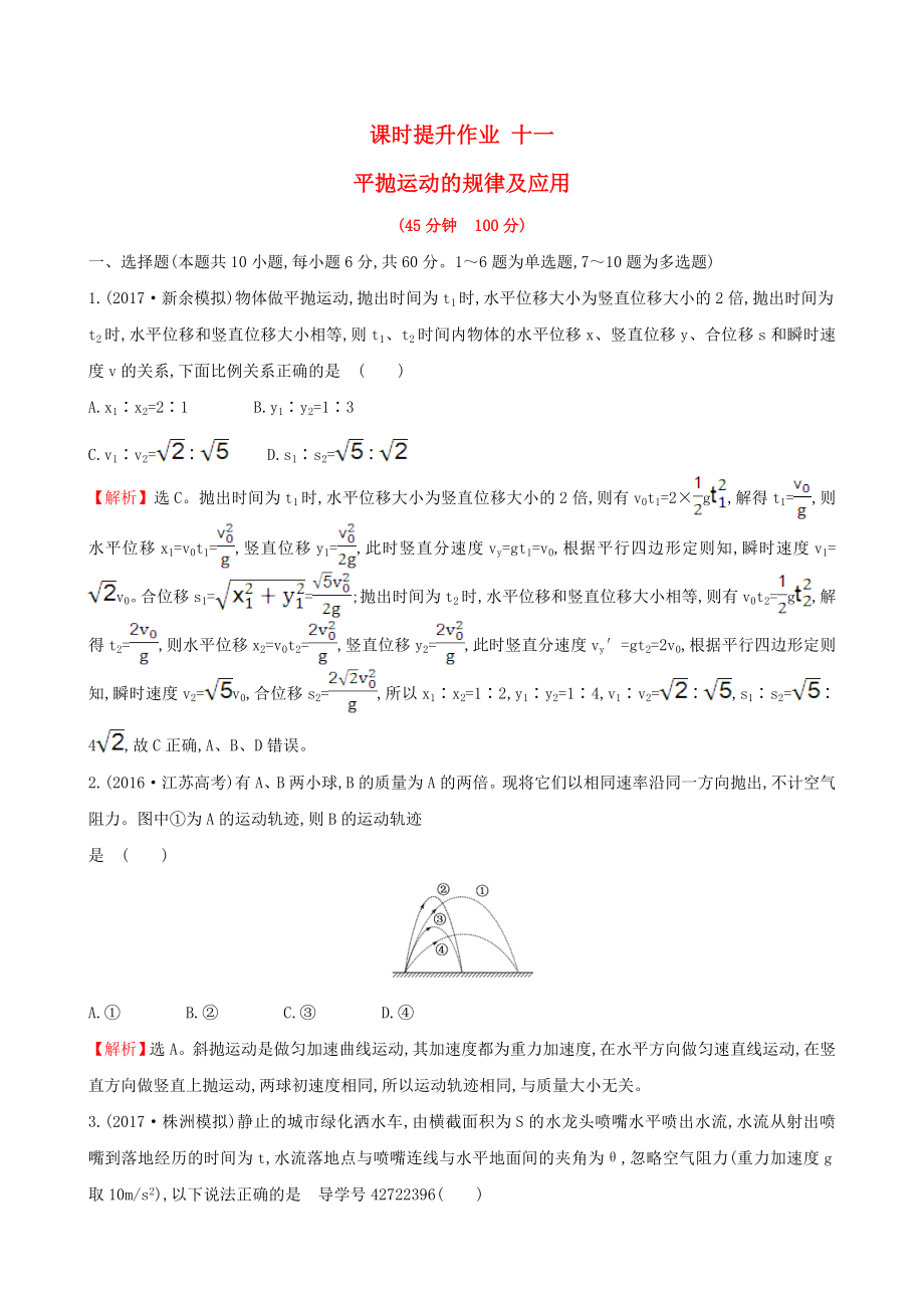高三物理一轮复习课时提升作业十一第四章曲线运动万有引力与航天第2讲平抛运动的规律及应用_第1页