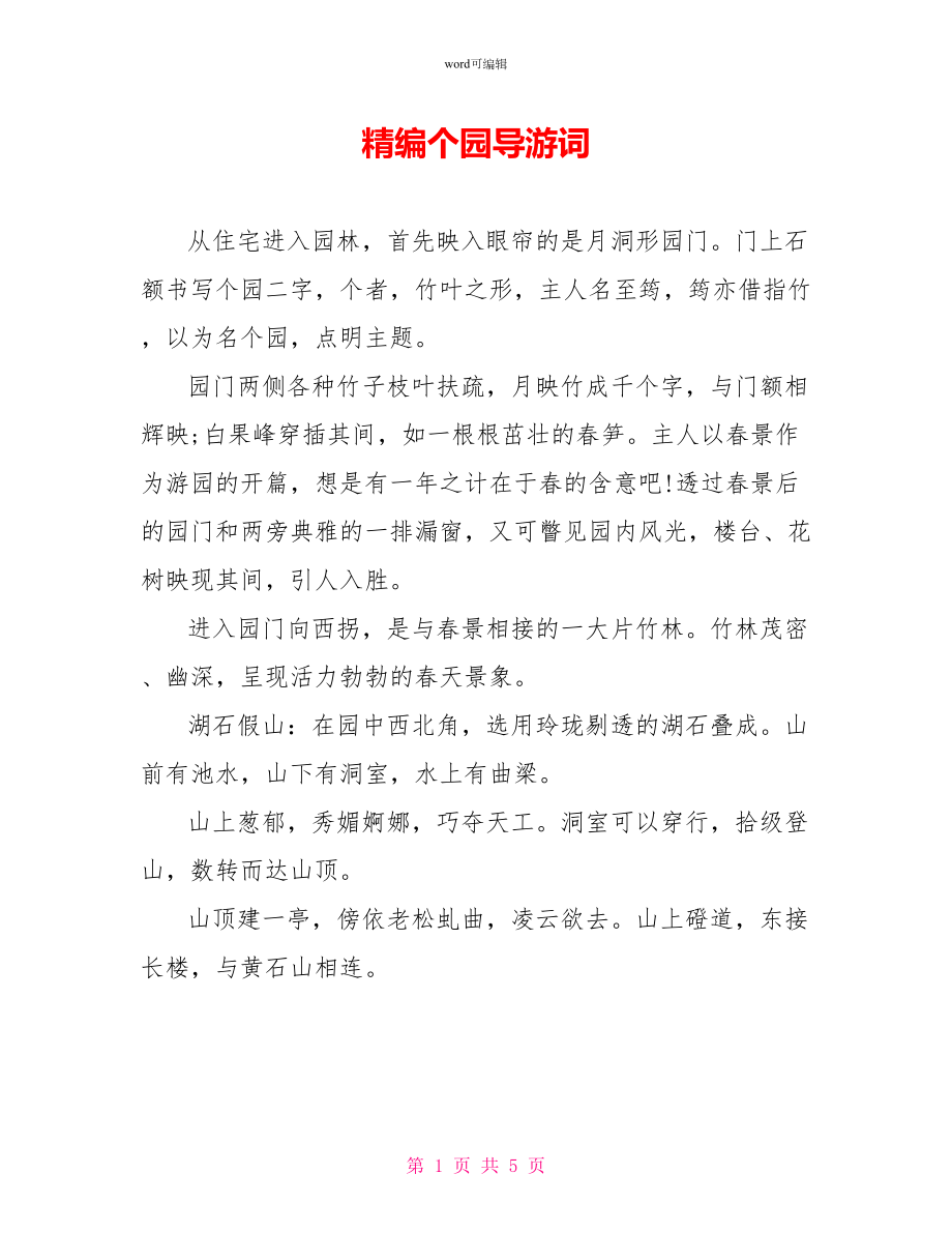 精编个园导游词_第1页