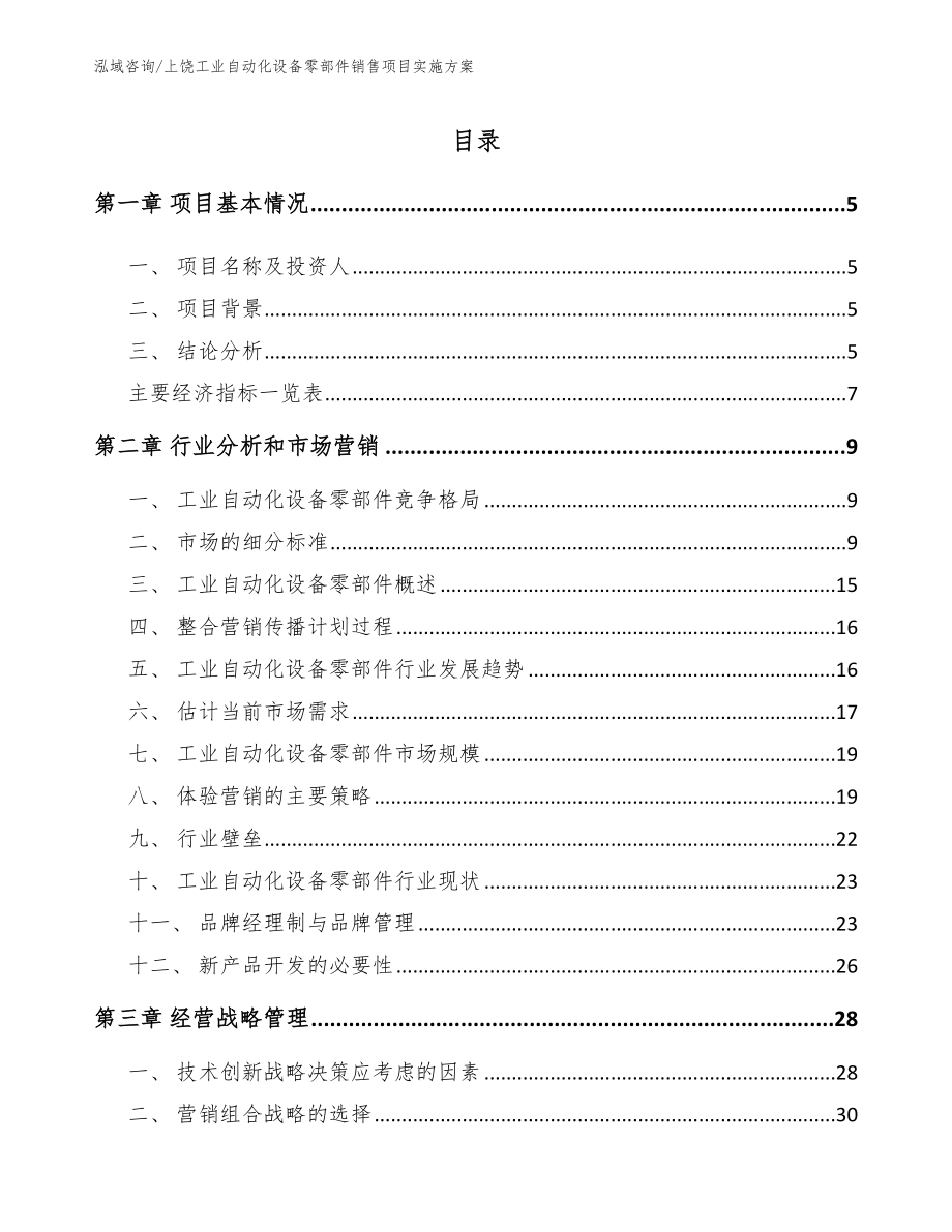 上饶工业自动化设备零部件销售项目实施方案【模板范文】_第1页