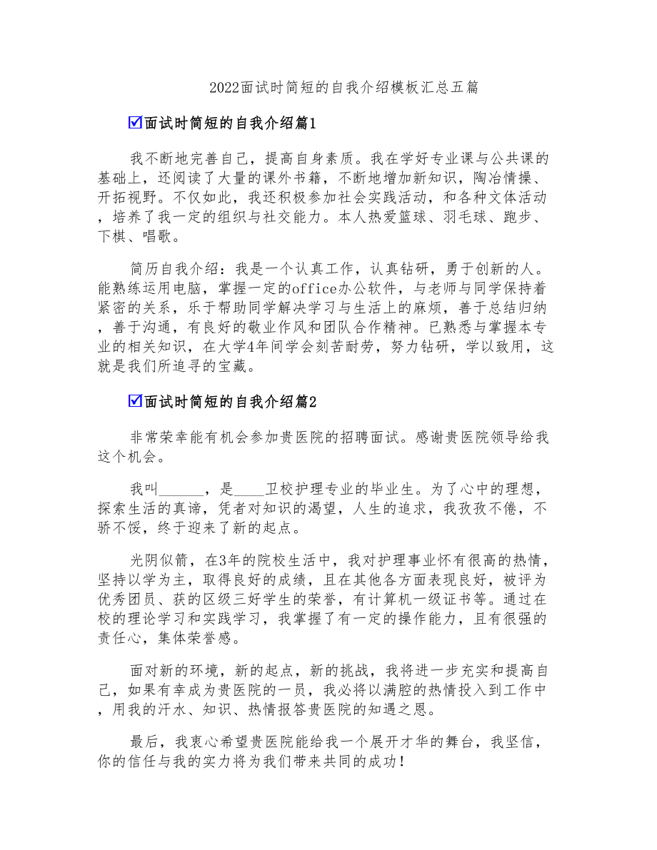 2022面试时简短的自我介绍模板汇总五篇_第1页