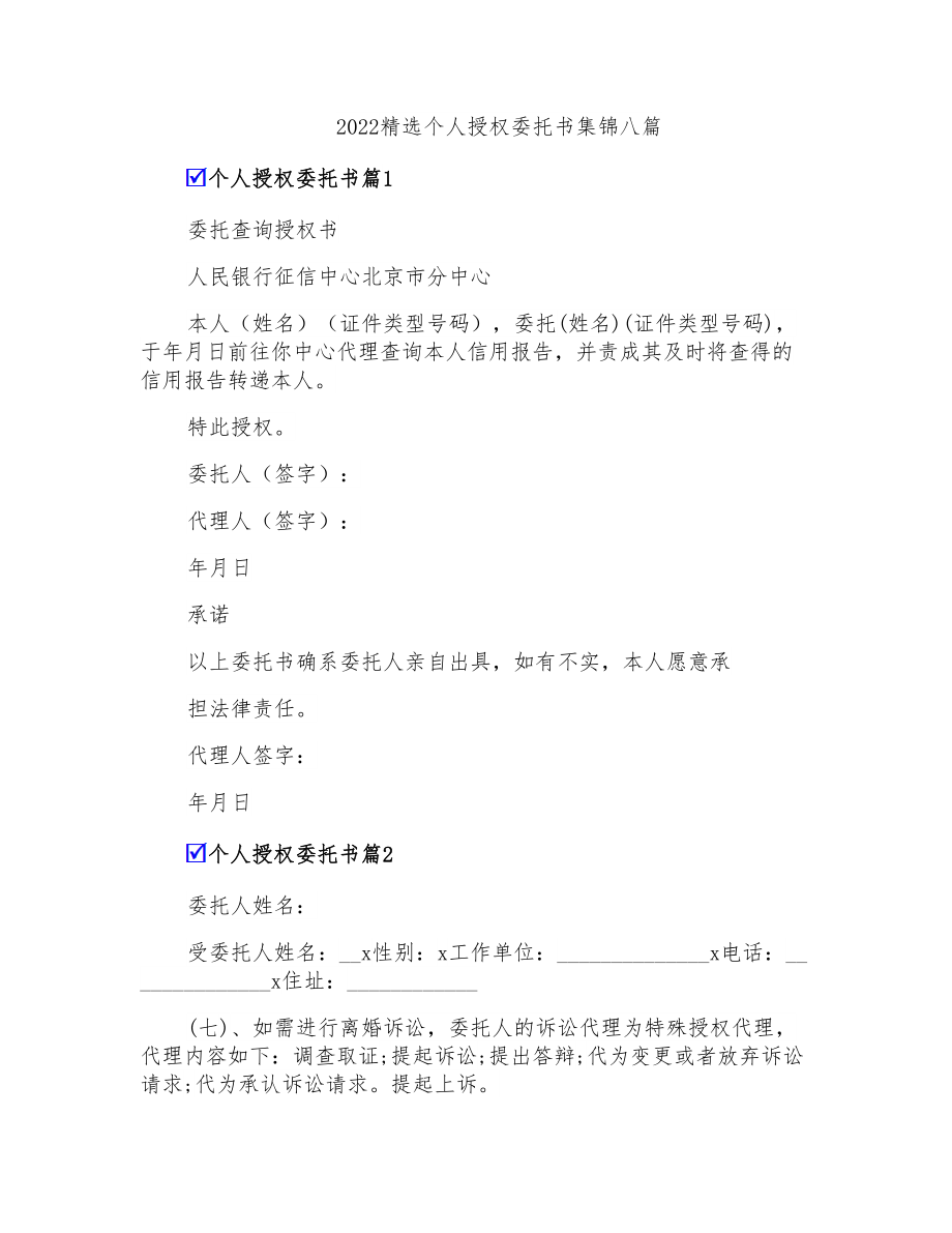 2022精选个人授权委托书集锦八篇_第1页