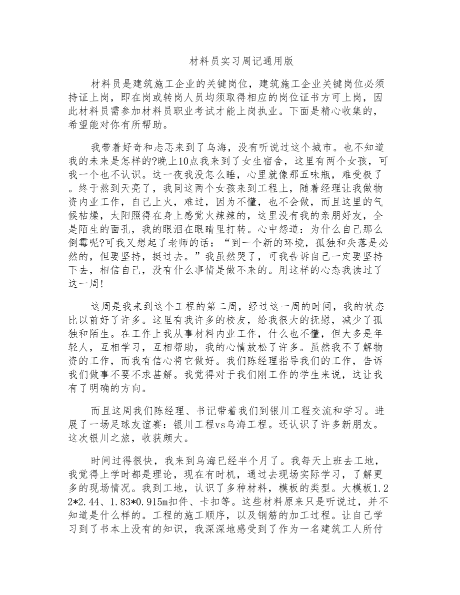 材料员实习周记通用版_第1页