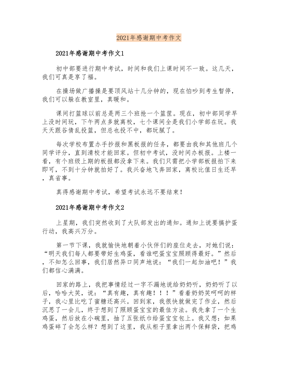 2021年感谢期中考作文_第1页