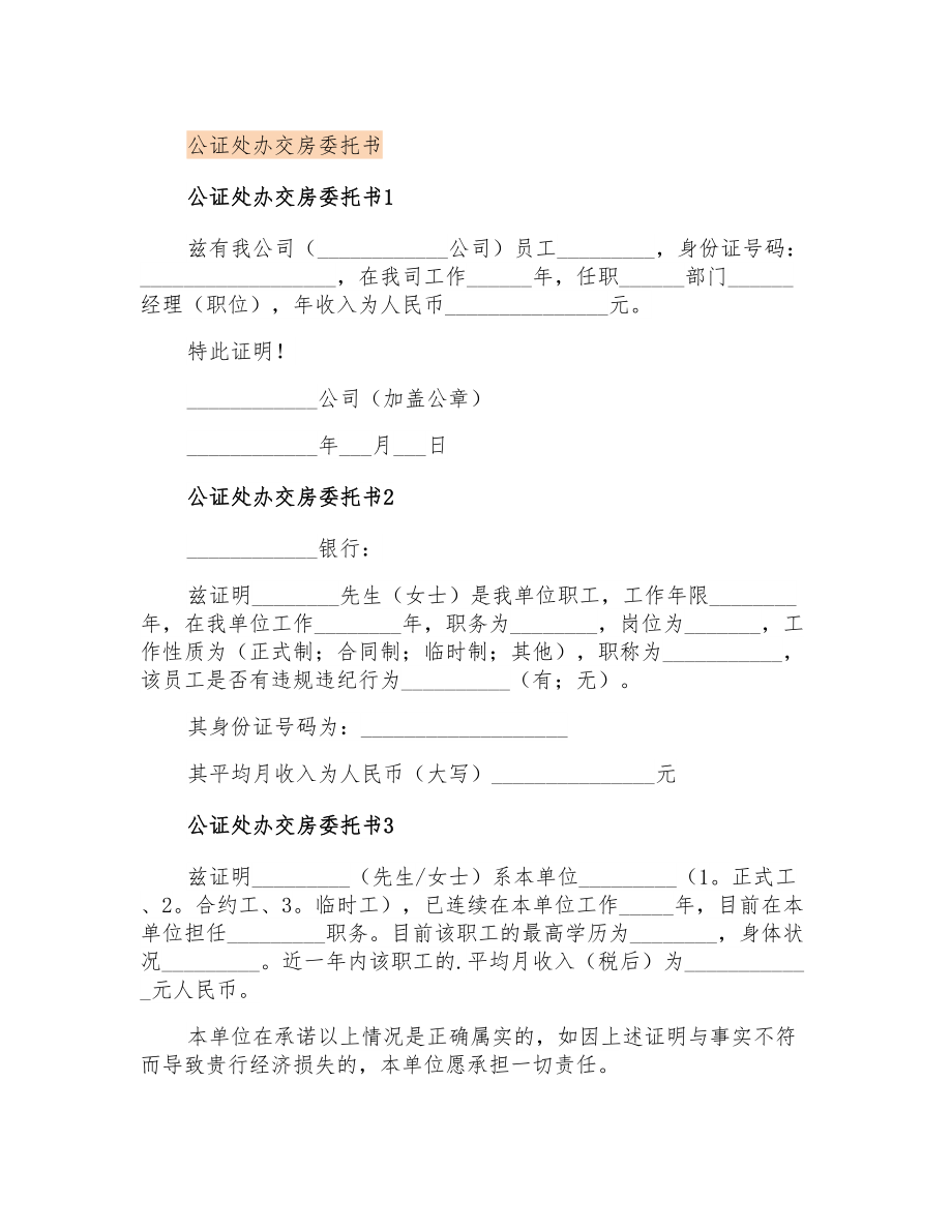 公证处办交房委托书_第1页