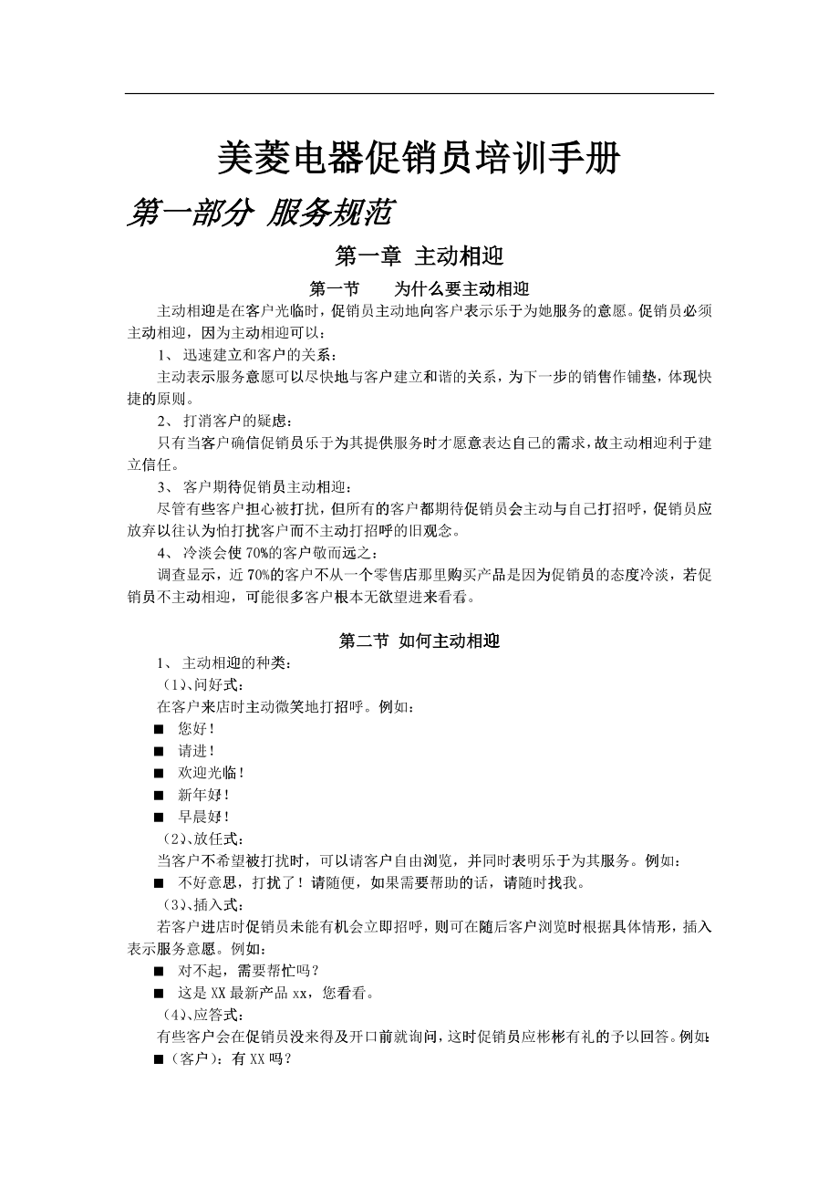 某品牌电器促销员培训手册_第1页