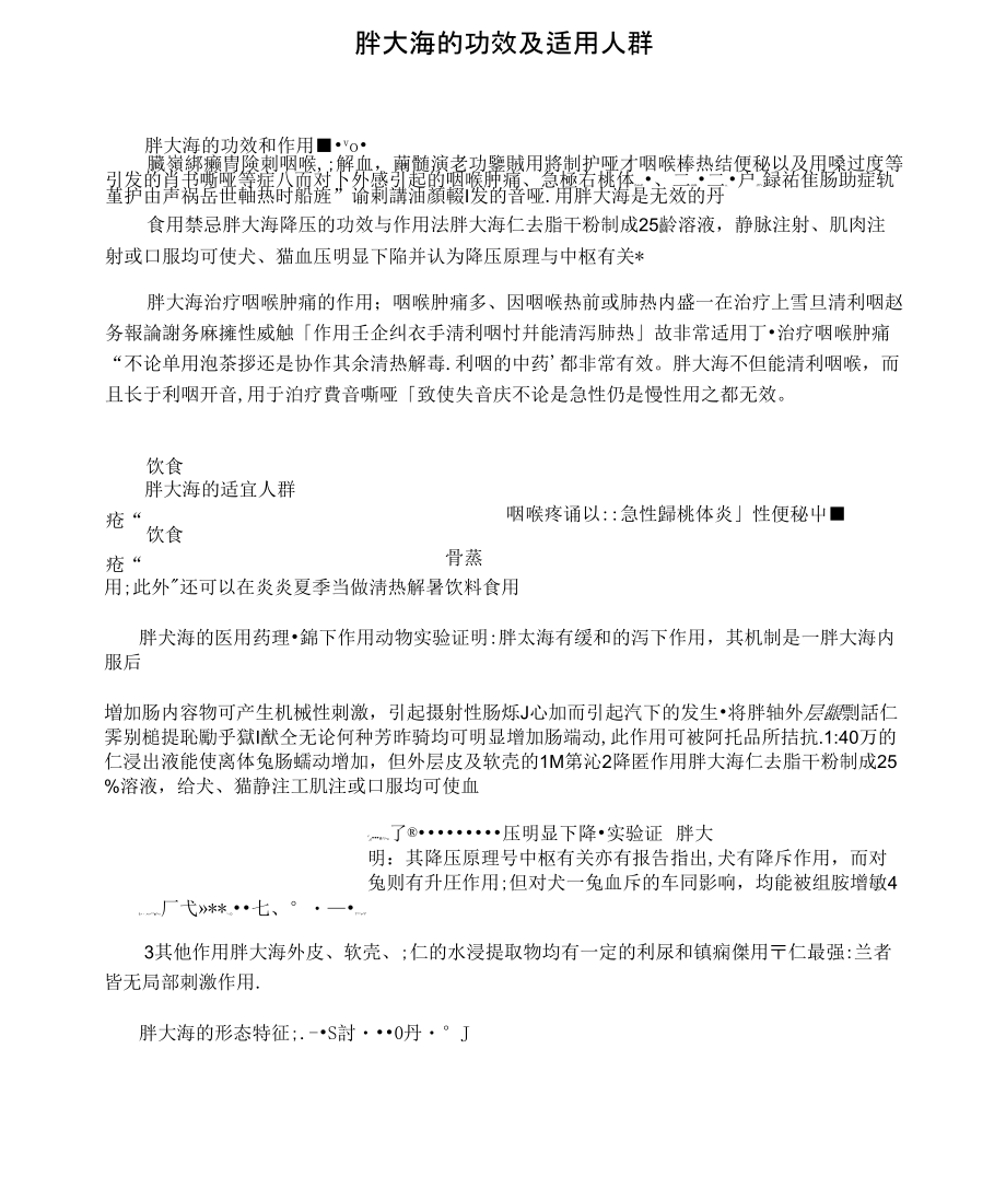 胖大海的功效及适用人群_第1页