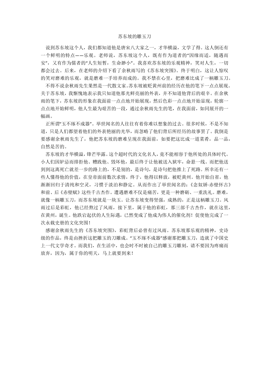 苏东坡的雕玉刀_第1页