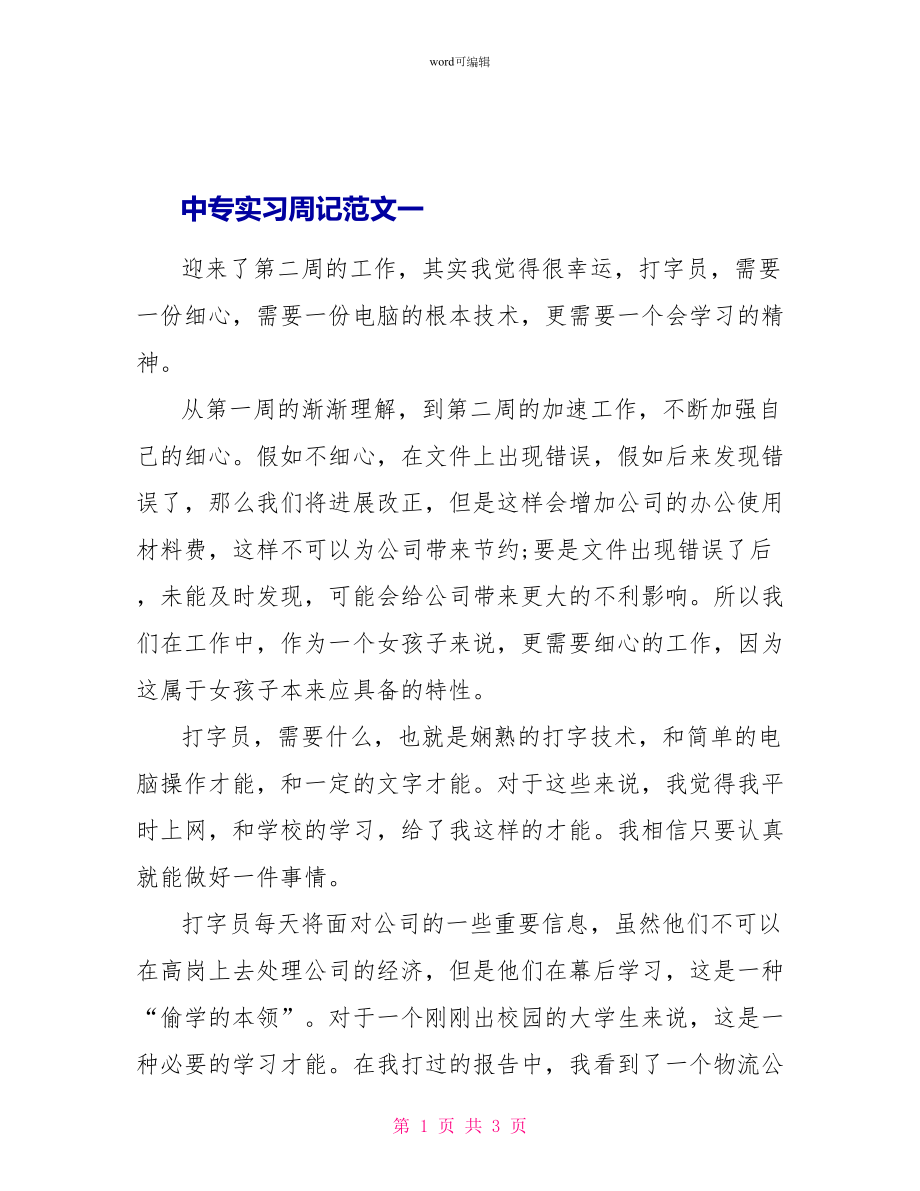中专实习周记范文大全_第1页
