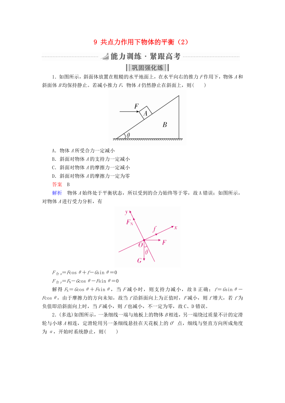 全国版高考物理一轮复习第2章相互作用9共点力作用下物体的平衡2能力训练_第1页