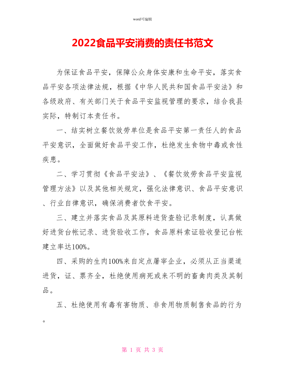 2022食品安全生产的责任书范文_第1页