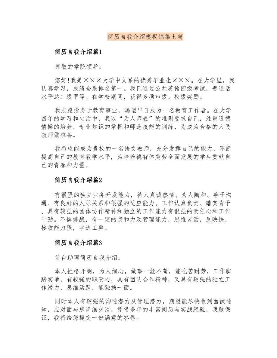 简历自我介绍模板锦集七篇(整合汇编)_第1页