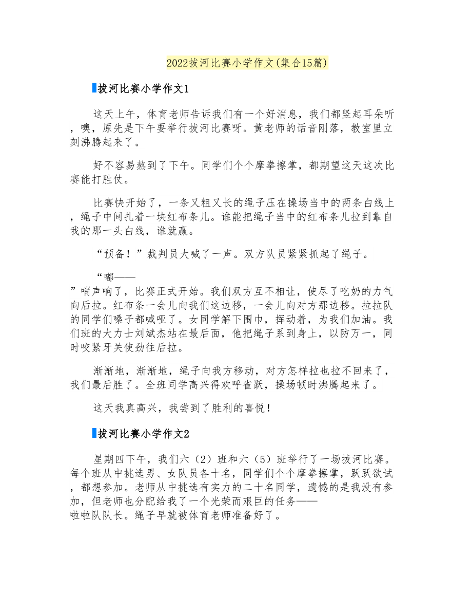 2022拔河比赛小学作文(集合15篇)_第1页