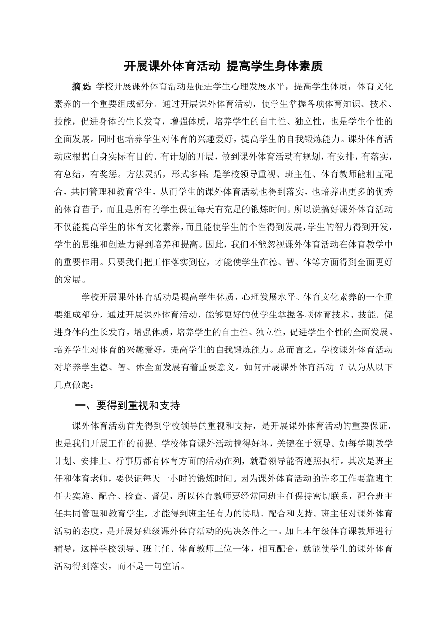 课外体育活动论文_第1页