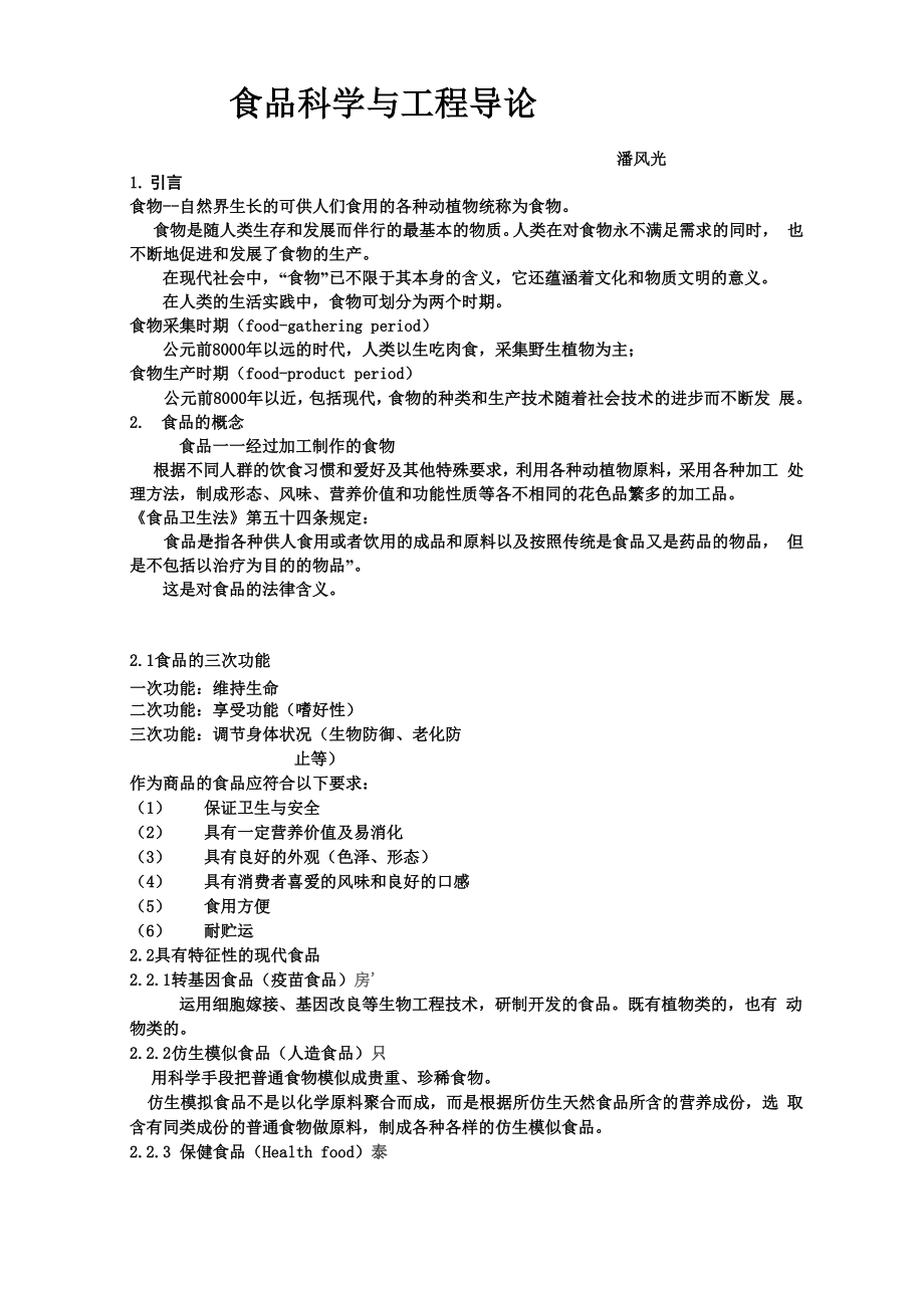 食品科学与工程专业导论全_第1页