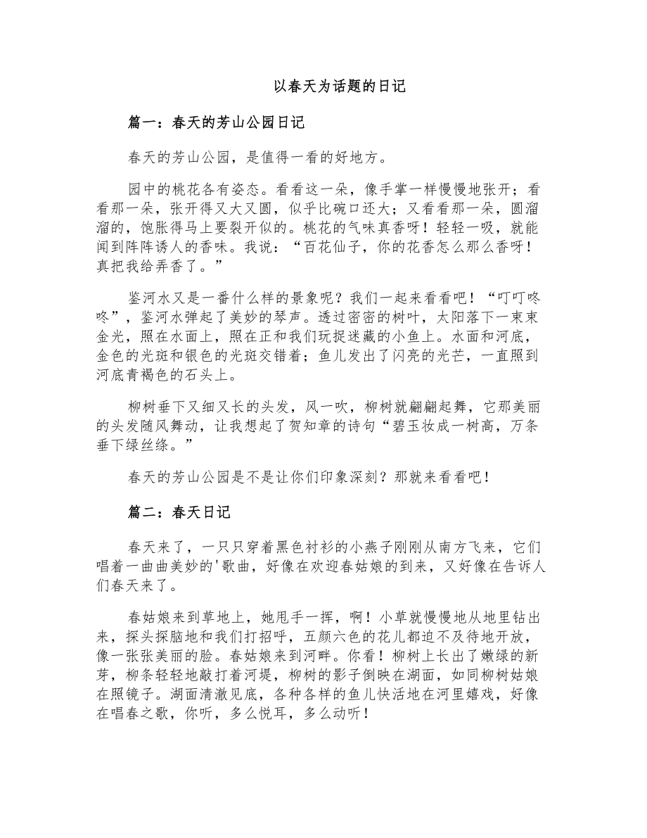 以春天为话题的日记_第1页