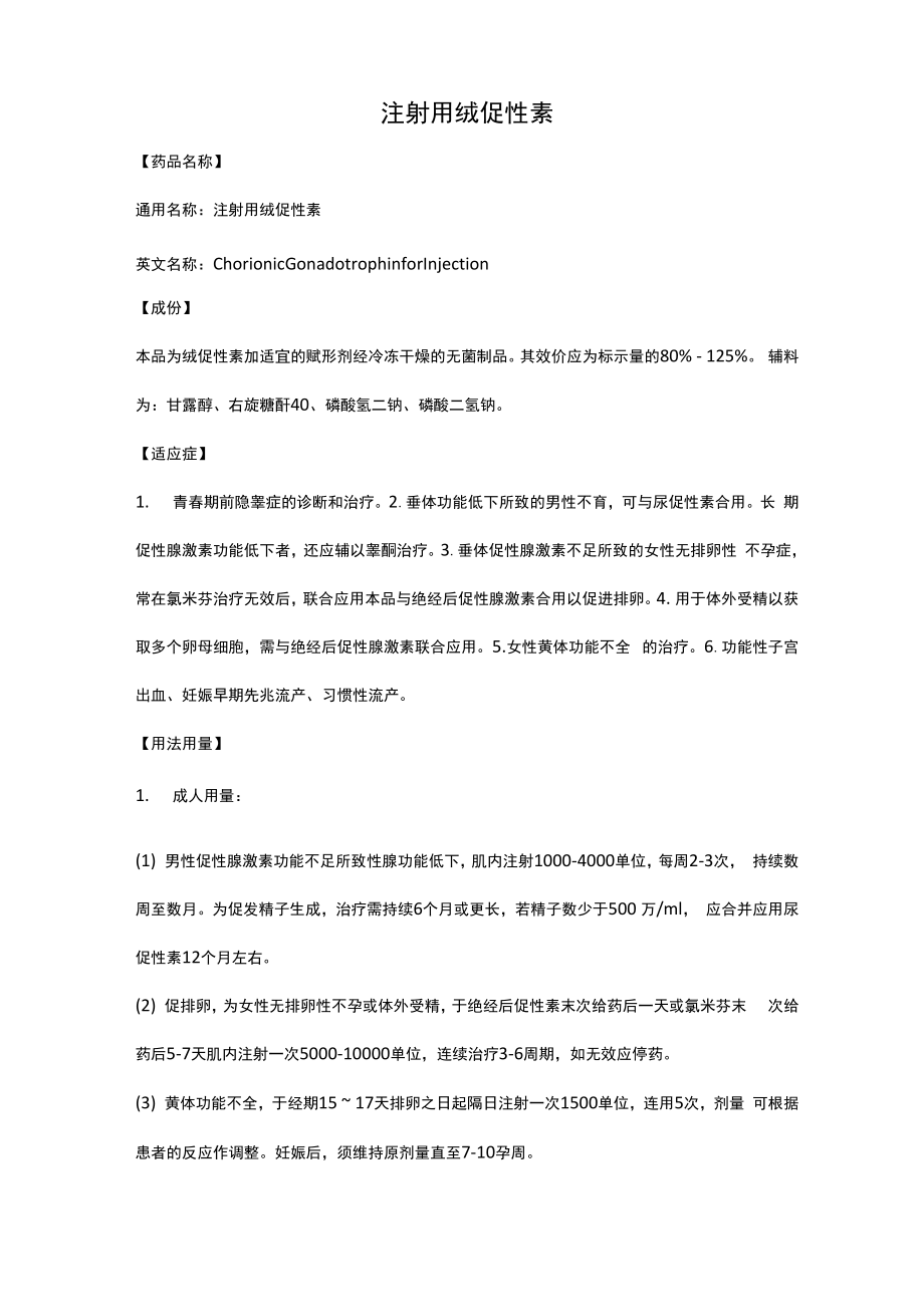 注射用绒促性素_第1页