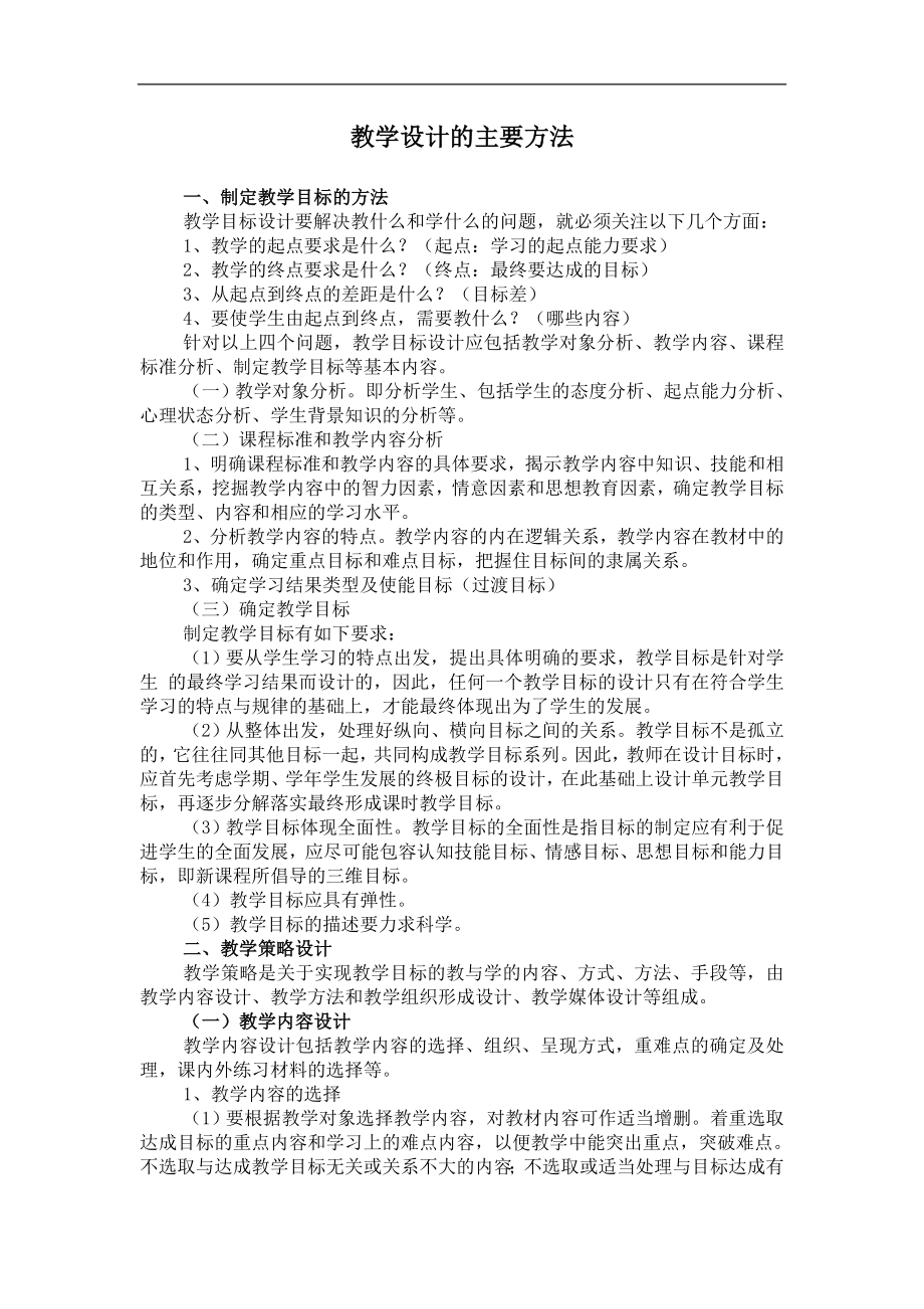 教学设计的主要方法_第1页