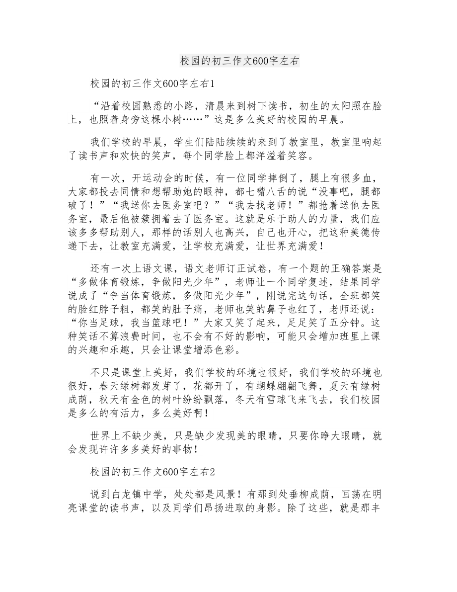 校园的初三作文600字左右_第1页