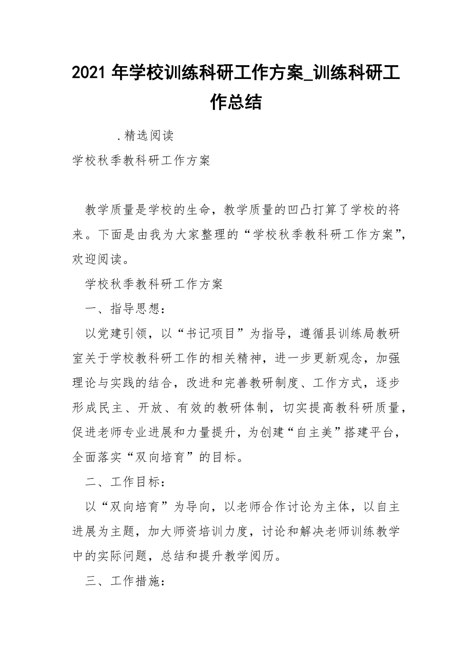 2022年学校训练科研工作方案_第1页