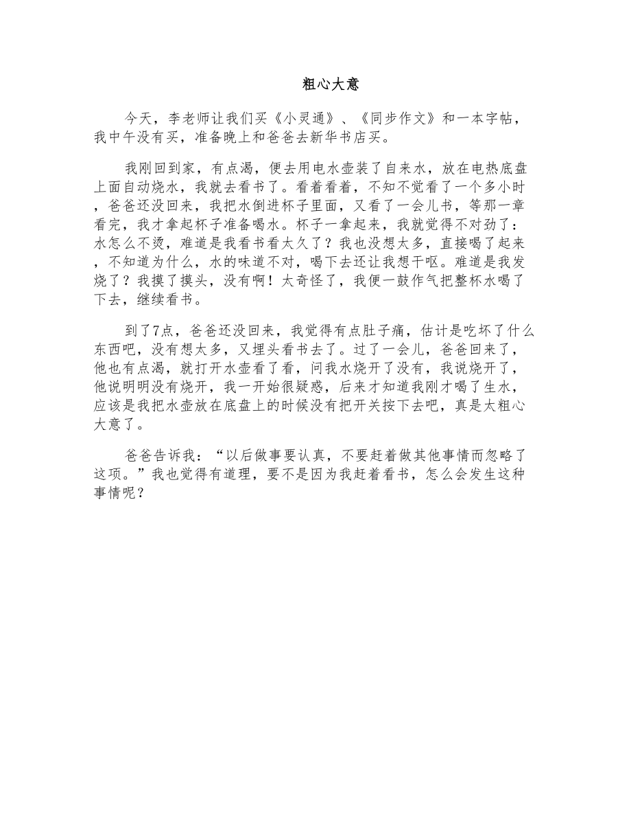 小学四年级叙事作文：粗心大意_第1页