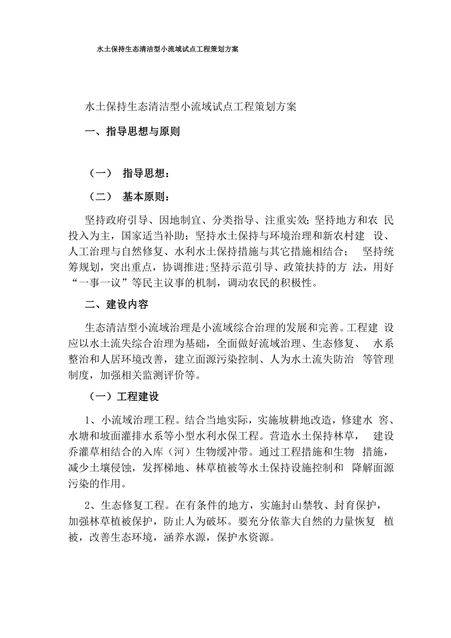 水土保持生态清洁型小流域试点工程策划方案_第1页