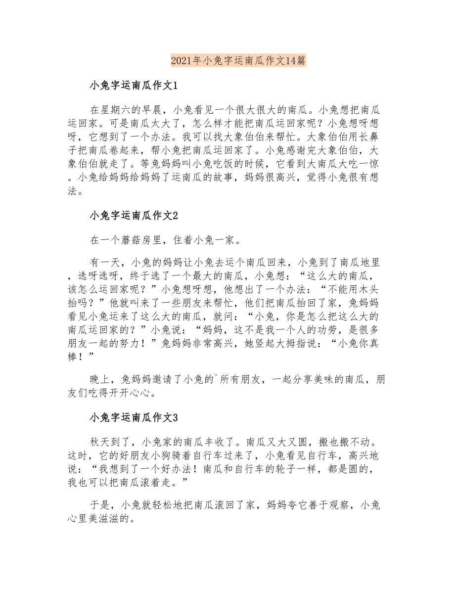 2021年小兔字运南瓜作文14篇_第1页