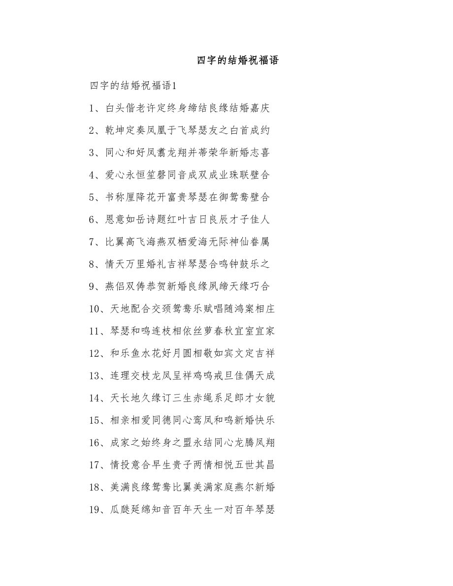 四字的结婚祝福语_第1页