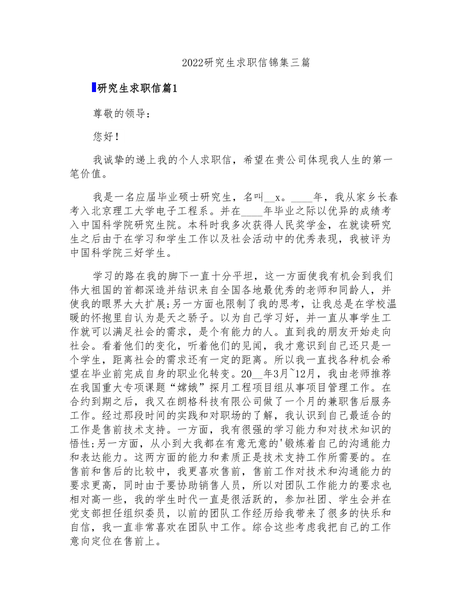 2022研究生求职信锦集三篇_第1页