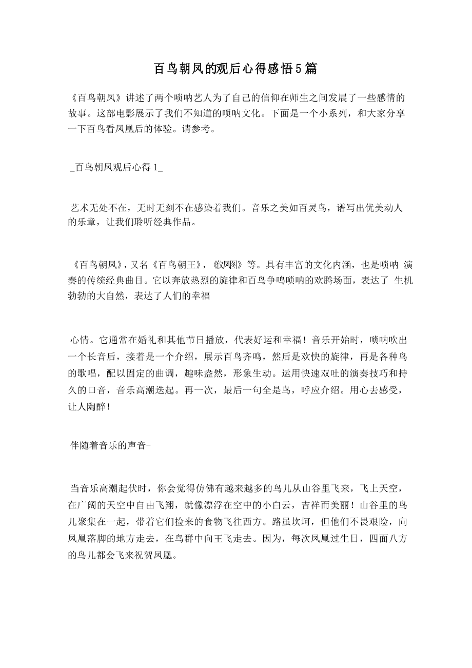 百鸟朝凤的观后心得感悟5篇_第1页