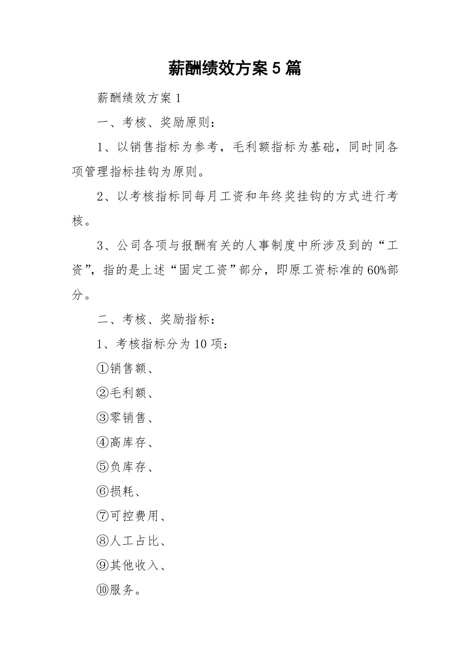 薪酬绩效方案5篇_第1页