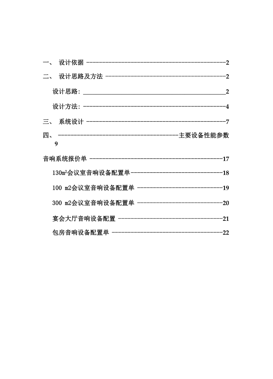 酒店音响系统设计方案_第1页