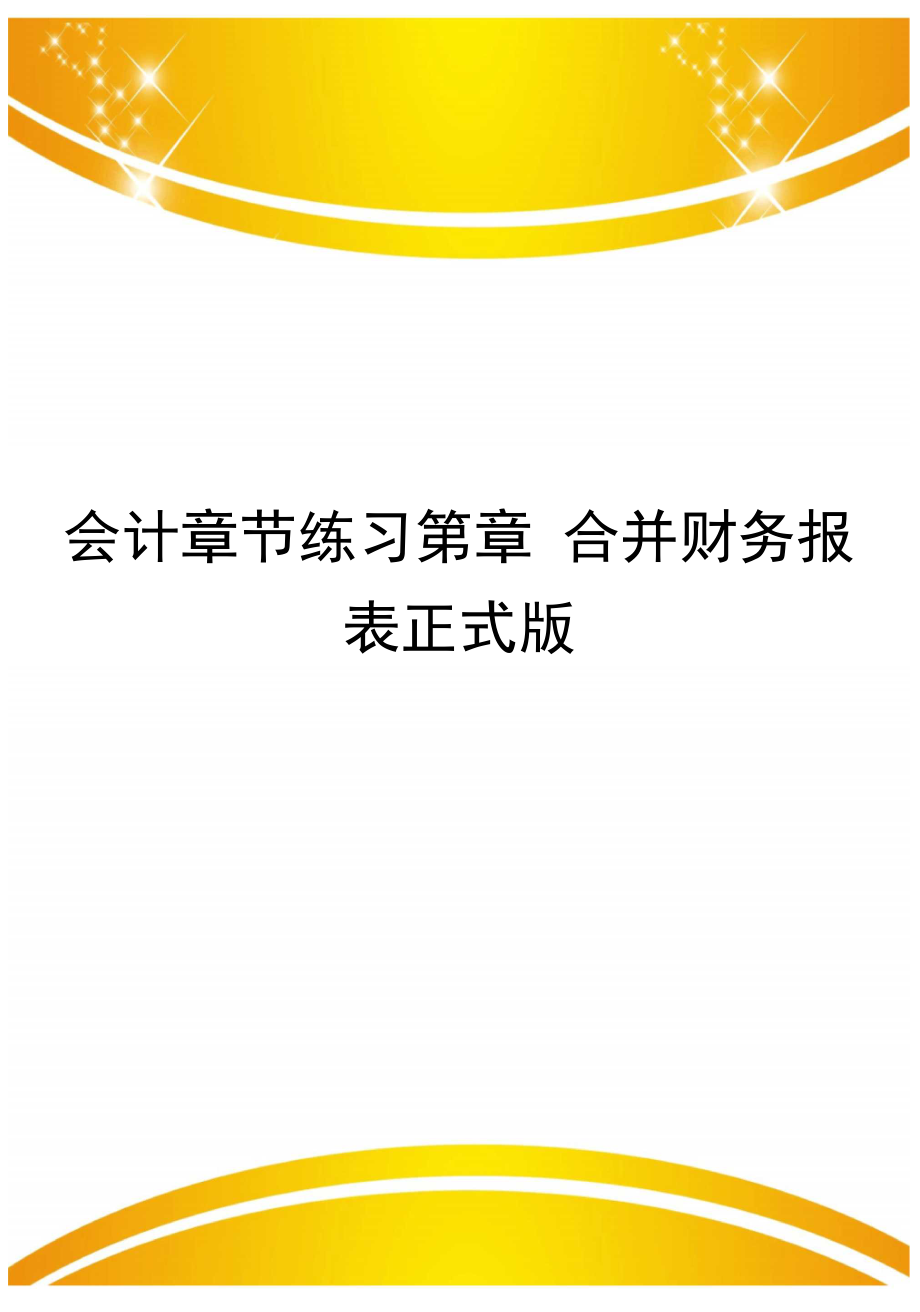 会计章节练习第章合并财务报表正式版_第1页