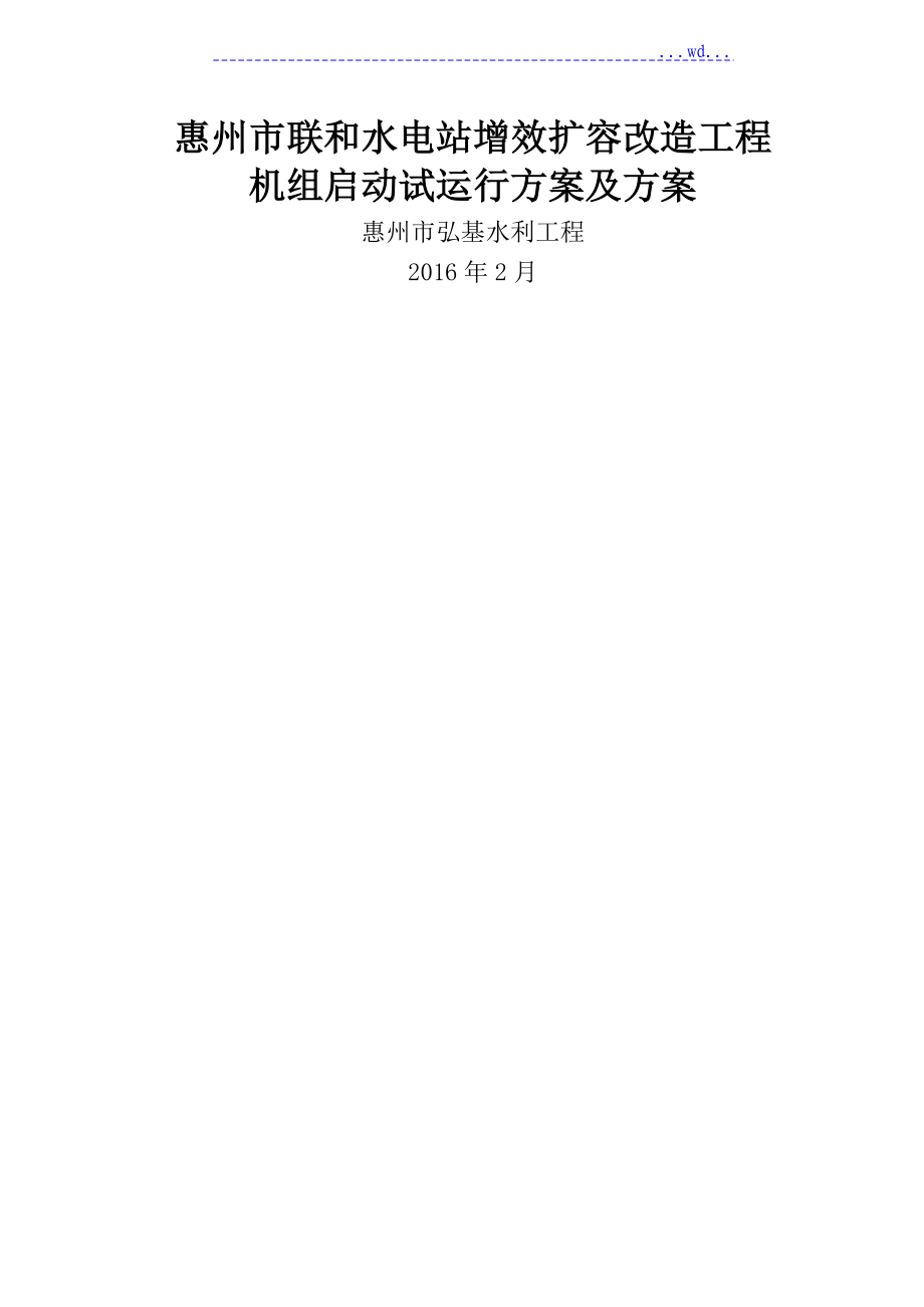 机组启动试运行计划方案_第1页