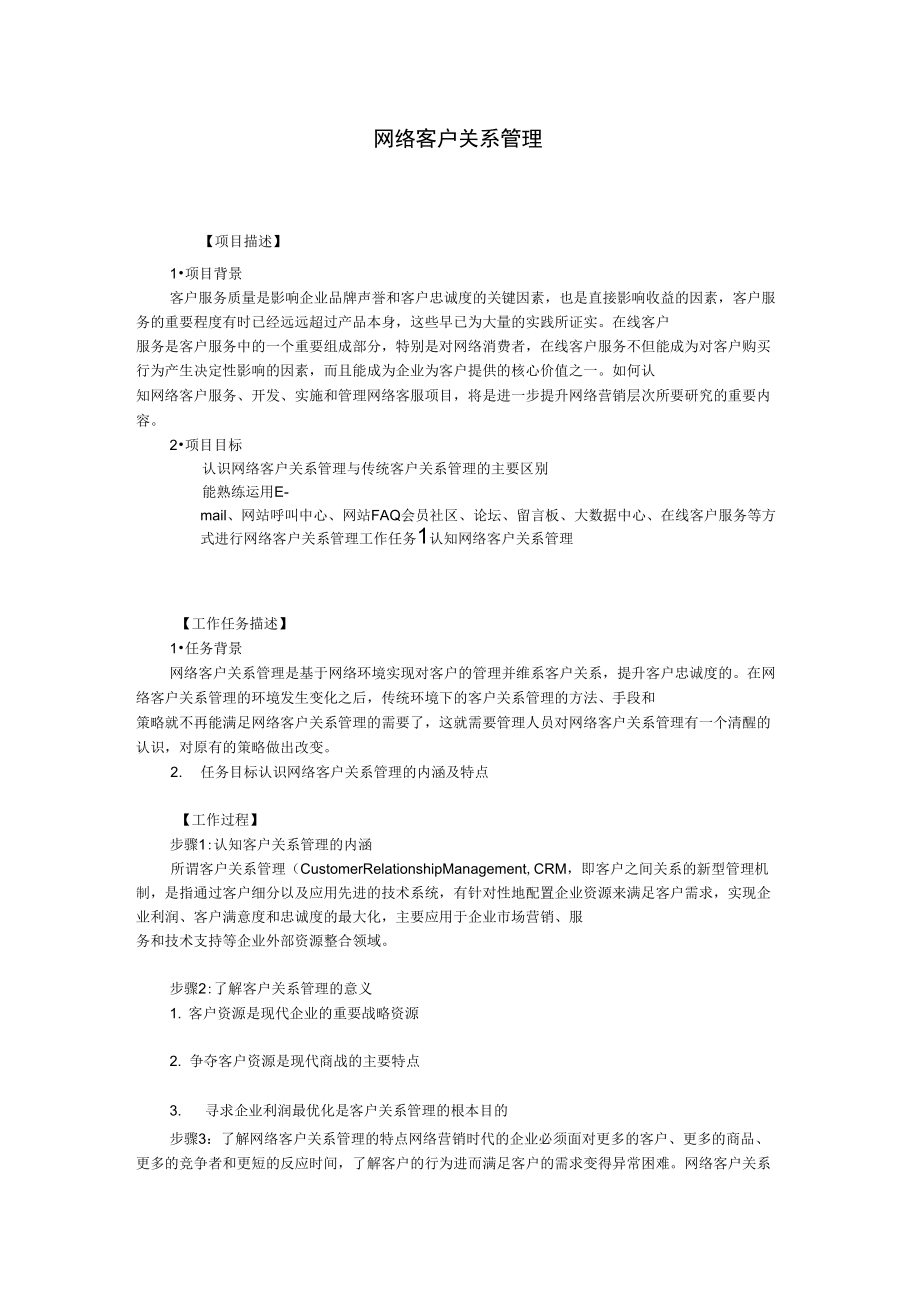 网络客户关系管理_第1页