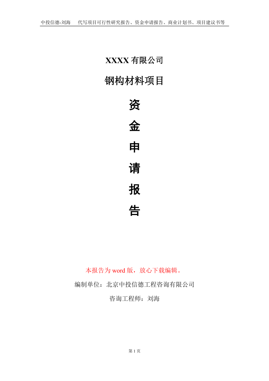 钢构材料项目资金申请报告写作模板_第1页