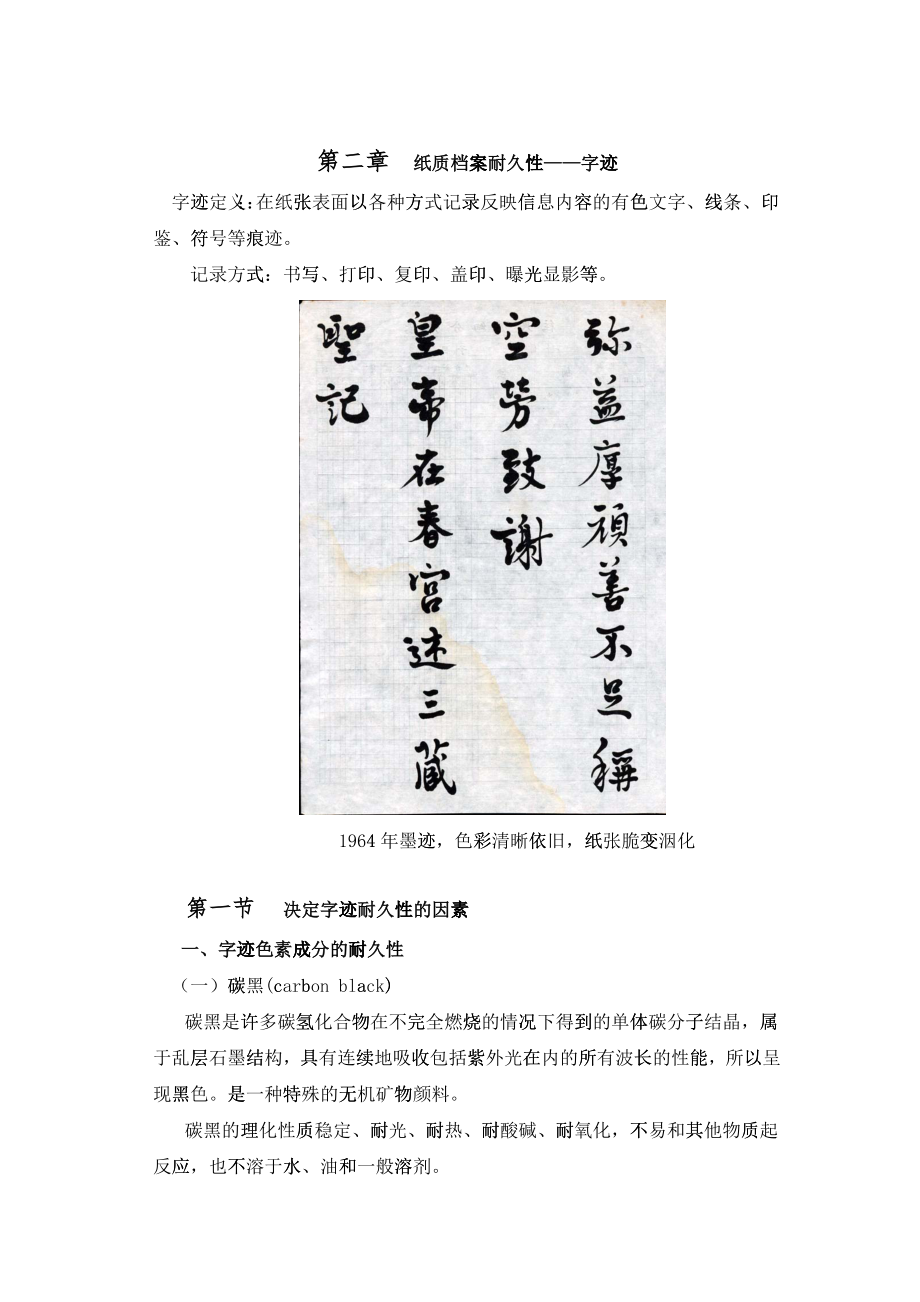 纸质档案耐久性——字迹_第1页