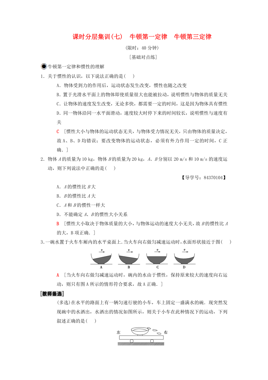 高考物理一轮复习课时分层集训7牛顿第一定律牛顿第三定律新人教版_第1页