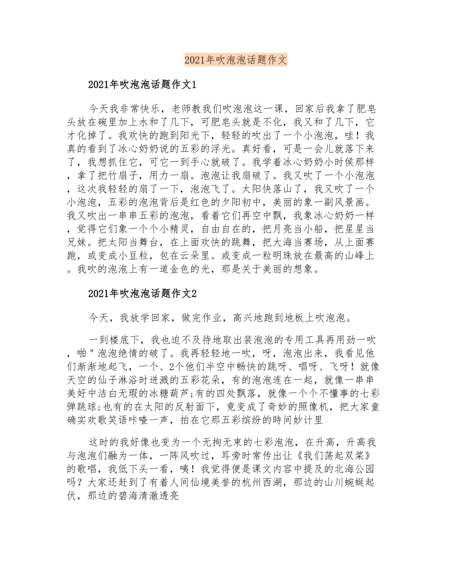 2021年吹泡泡话题作文_第1页