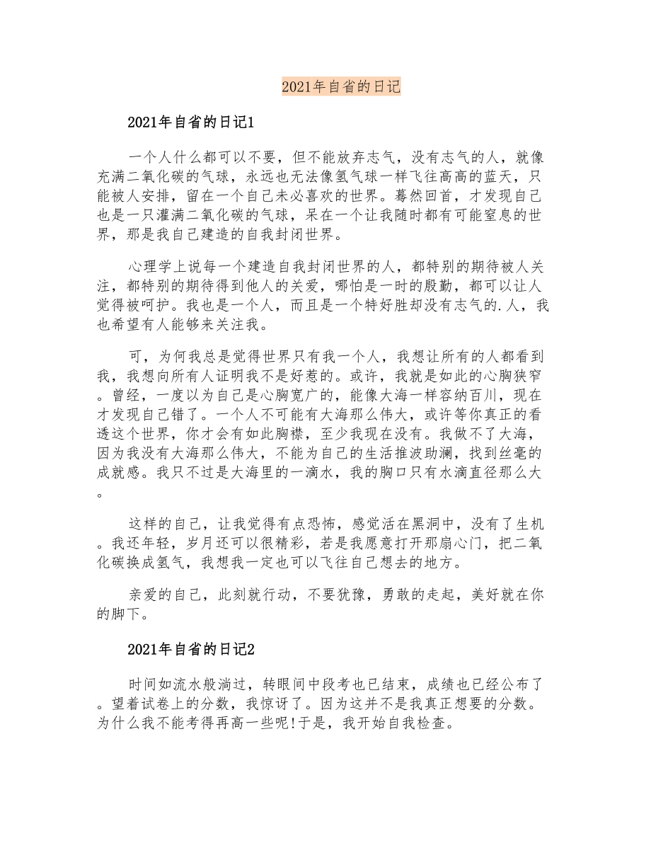 2021年自省的日记_第1页