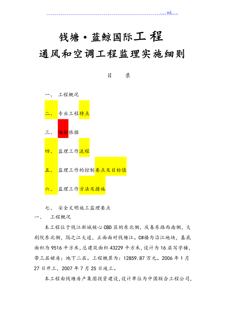 通风和空调工程监理实施细则_第1页