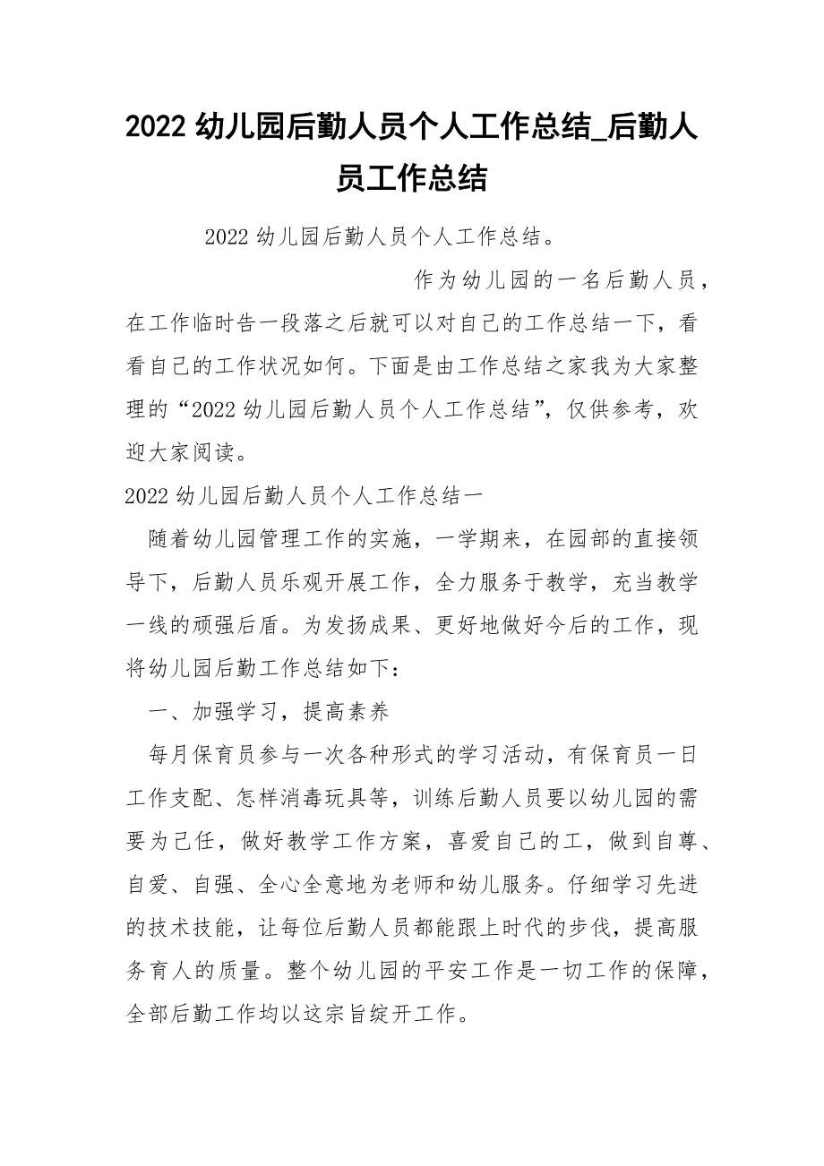 2022幼儿园后勤人员个人工作总结_第1页