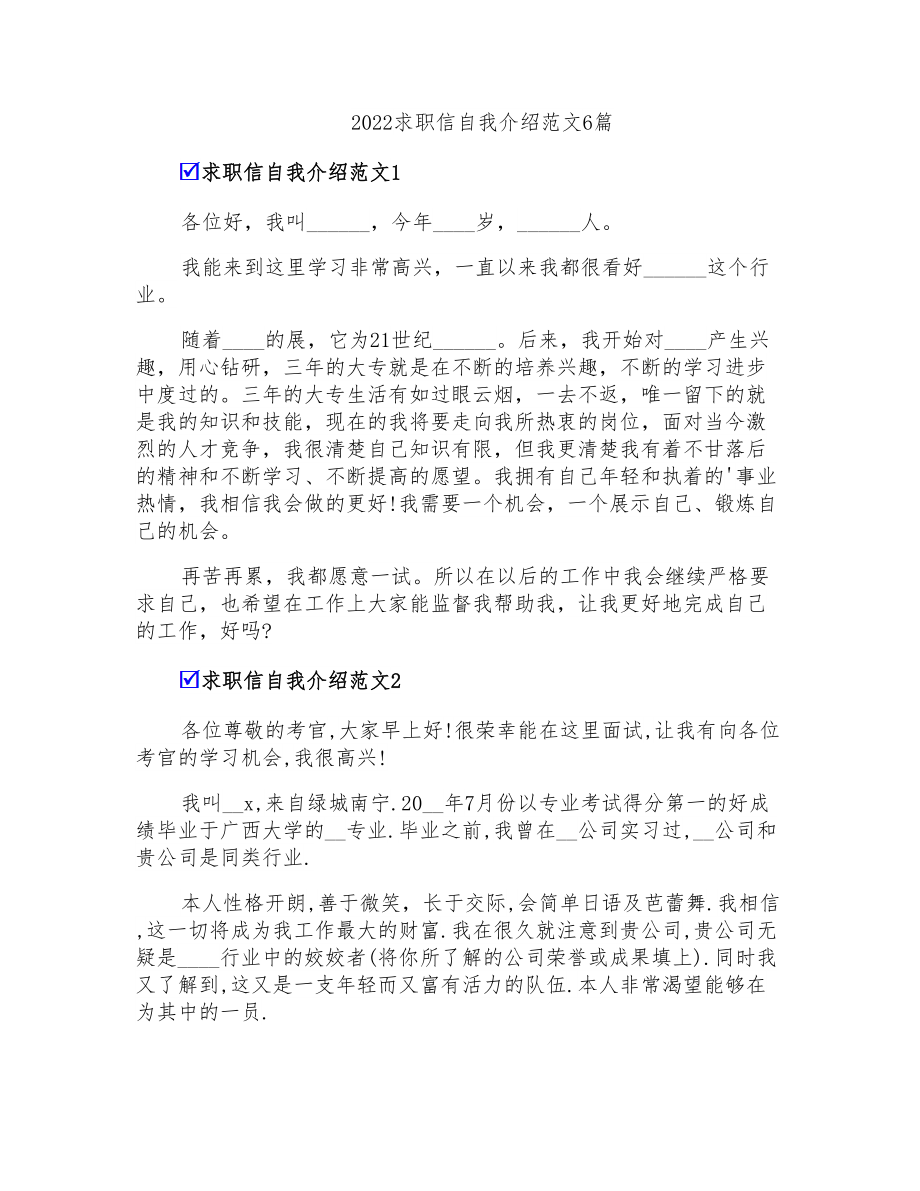 2022求职信自我介绍范文6篇_第1页
