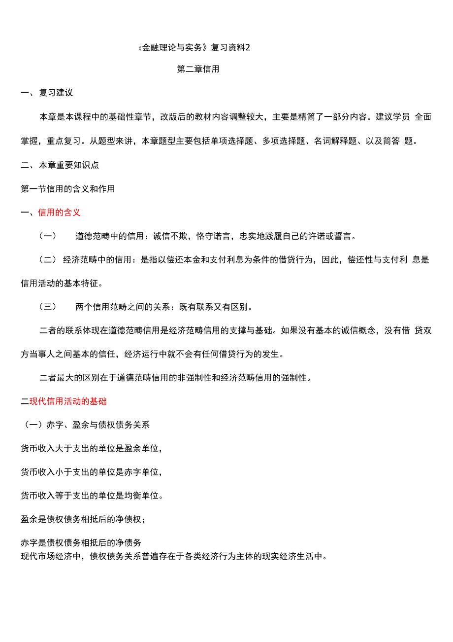 金融理论与实务复习资料2_第1页
