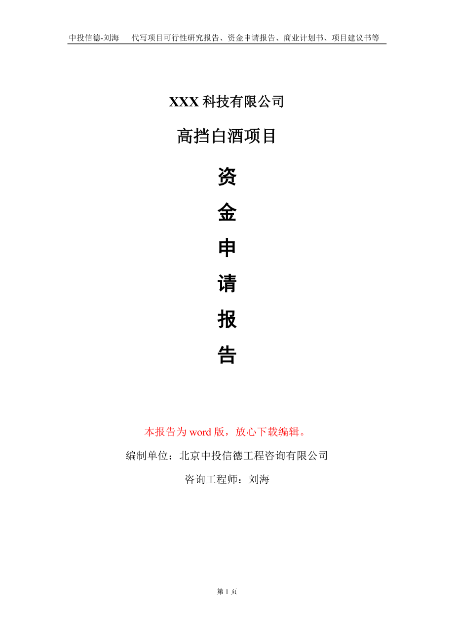 高挡白酒项目资金申请报告写作模板-定制代写_第1页