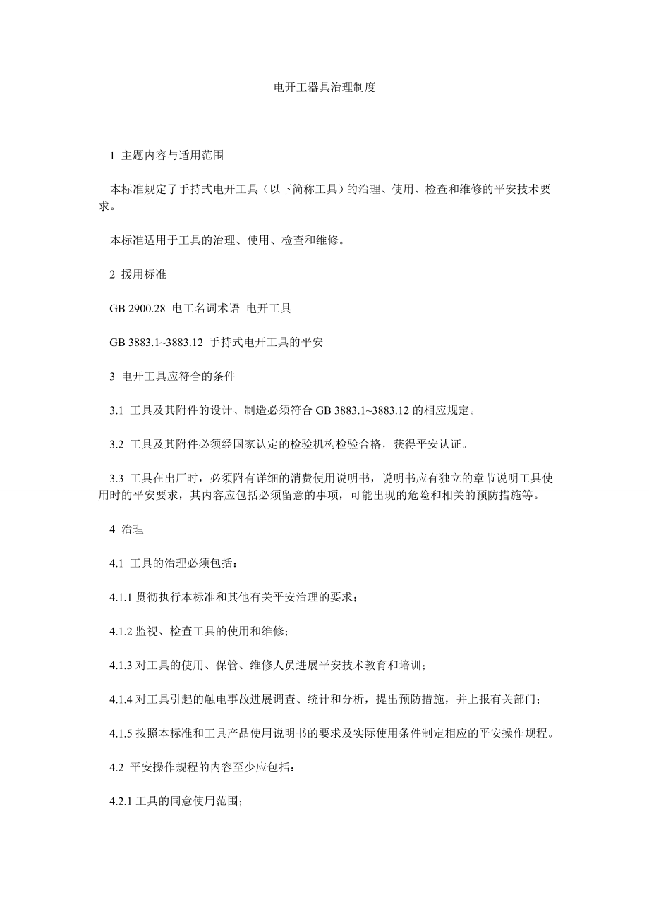 电动工器具管理制度_第1页