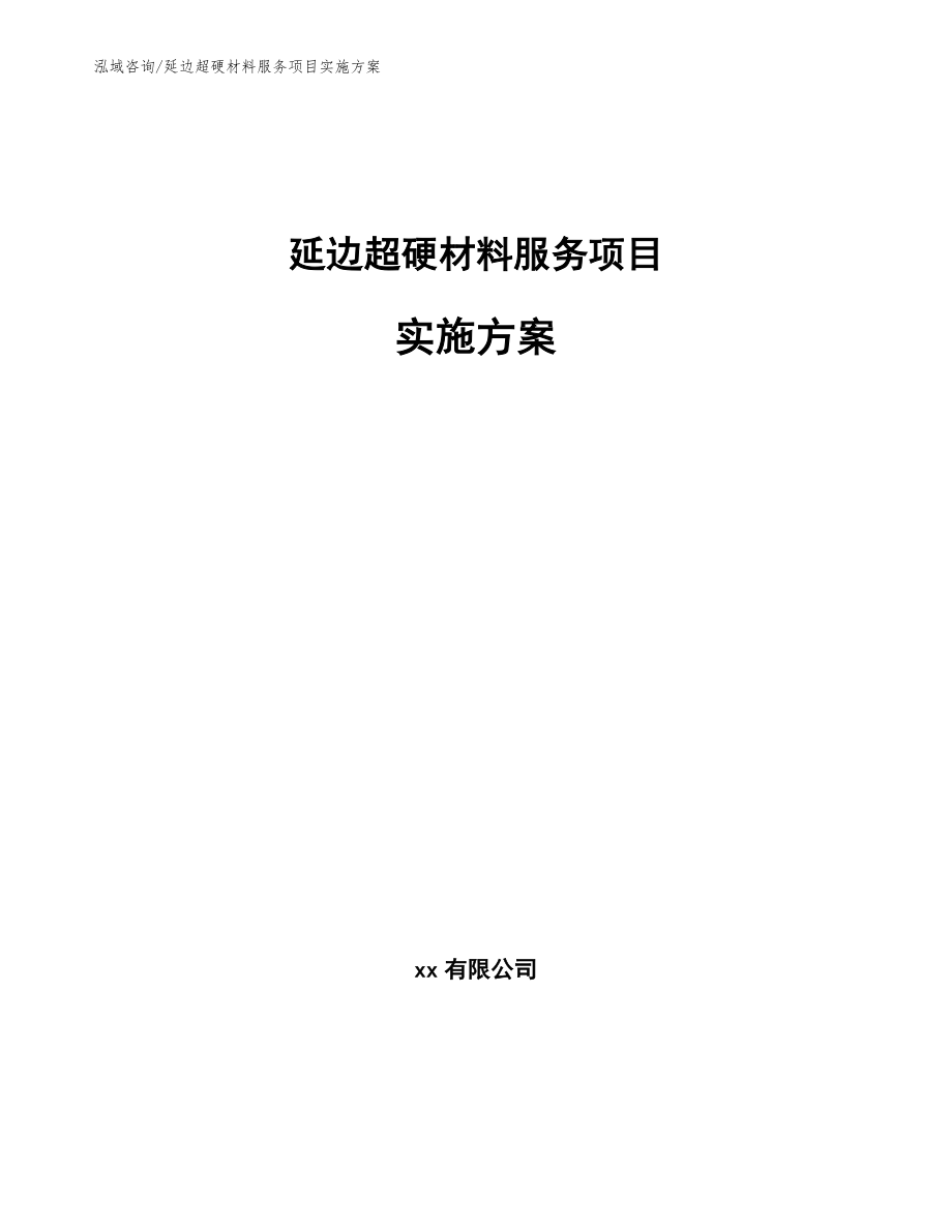 延边超硬材料服务项目实施方案_范文_第1页