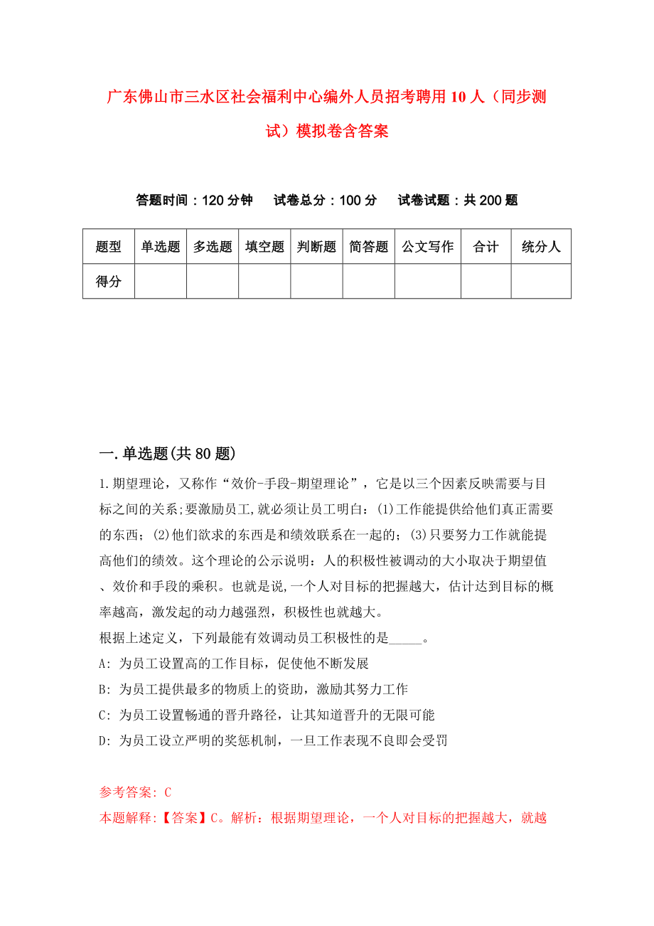 广东佛山市三水区社会福利中心编外人员招考聘用10人（同步测试）模拟卷含答案【0】_第1页