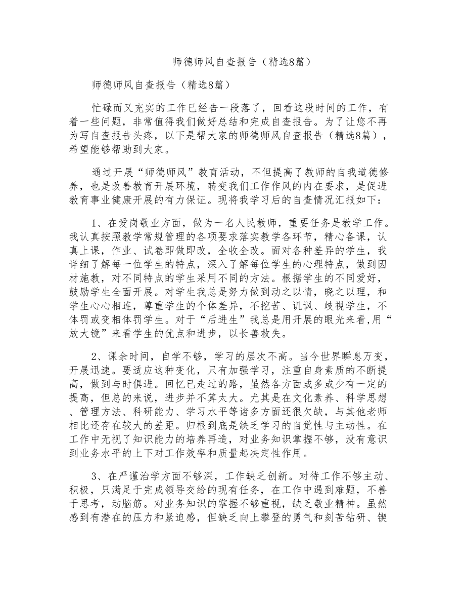 师德师风自查报告(8篇)_第1页